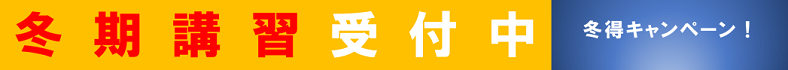 冬期講習 あなただけのオリジナルカリキュラム 冬得キャンペーン