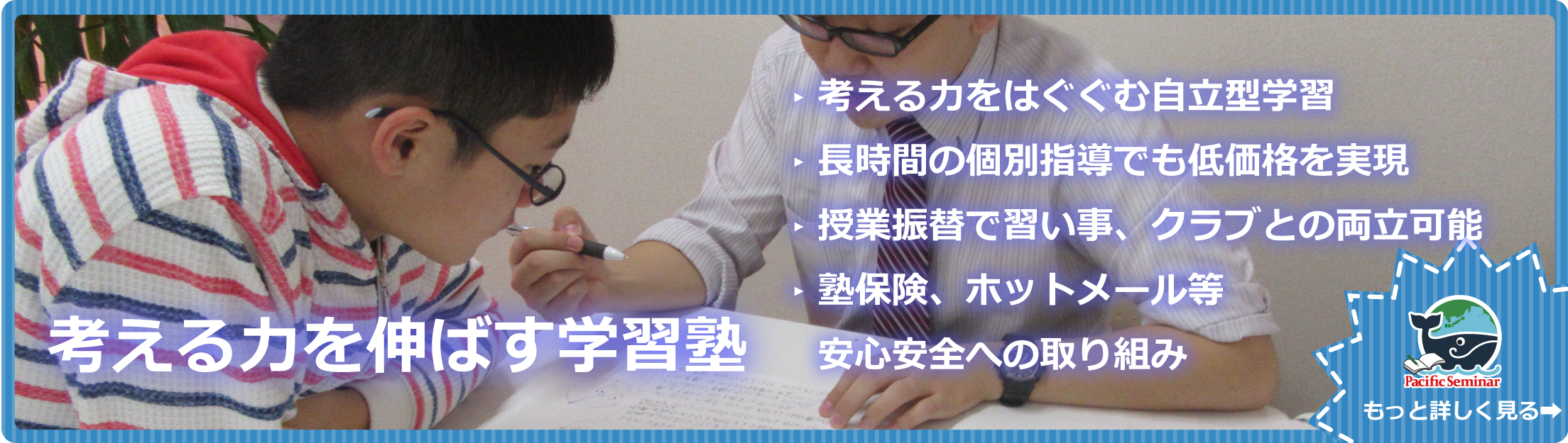 大学・高校・中学受験は個別指導のパシフィック・セミナー(くじら塾)