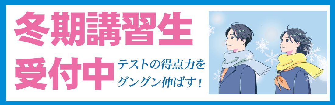 バナー冬期講習